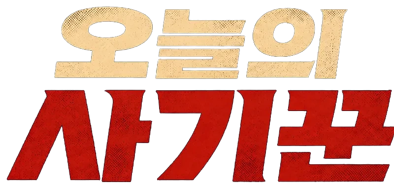 오늘의 사기꾼